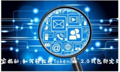 专家独家揭秘：如何轻松将Tokenim 2.0钱包绑定到