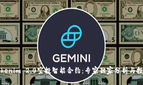 揭秘Tokenim 2.0空投智能合约：专家独家分析与投资秘诀
