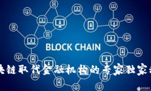 区块链取代金融机构的专家独家秘诀