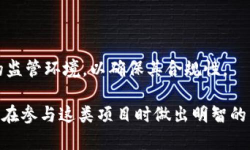 对于“tokenim2.0是否受监管”这个问题，我可以给你一些信息，但具体的监管情况会因地域和时间而异。因此，建议你根据自己所在的地区进一步查询更详细的信息。

首先，Tokenim 2.0 是一种基于区块链技术的金融产品，其监管情况主要取决于它所涉及的具体法律和政策。在许多国家和地区，虚拟货币和相关金融产品会受到金融监管机构的监管。例如，在美国，证券交易委员会（SEC）和商品期货交易委员会（CFTC）可能会对这类产品进行监管，以确保它们的合规性和对投资者的保护。

区块链和金融监管的背景
区块链技术本身是去中心化的，这意味着交易不需要中介机构进行确认。然而，这也给监管带来了挑战，因为没有中心化的实体来负责合规性。因此，各国政府对区块链及其相关产品的监管政策各不相同。

Tokenim 2.0 的具体监管情况
如果Tokenim 2.0 被视为证券，那么它将需要遵循证券法的相关规定，这包括注册、信息披露和其他合规义务。相反，如果它被视为商品或其他类型的金融工具，监管规则可能会有所不同。为了确保合规，Tokenim 2.0 的开发团队可能需要与法律顾问合作，进行充分的法律审查。

全球监管趋势
近年来，全球对区块链及虚拟货币的监管趋势逐渐加强。一些国家开始出台专门的法规，而其他国家则选择更谨慎的态度。例如，欧盟正计划推出一个针对加密资产的监管框架，旨在为投资者提供更多保护，同时促进创新。

如何判断 Tokenim 2.0 的合规性
如果你对Tokenim 2.0的合规性有疑问，可以通过以下几种方式来进行判断：
ul
  listrong查看官方文档：/strong通常正规的项目会发布白皮书和意见书，说明其法律合规性。/li
  listrong咨询法律专家：/strong如果你有重大投资决策，可以寻求法律顾问的意见。/li
  listrong关注监管动态：/strong持续关注监管机构发布的指引和政策变化。/li
/ul

未来的监管展望
随着区块链技术的不断发展和普及，预计未来会有更多国家和地区出台相应的法规。在这种趋势下，Tokenim 2.0及类似项目需要不断适应变化的监管环境，以确保其合规性。

总之，Tokenim 2.0的监管情况取决于多种因素，包括其具体的商业模式和所在的法律管辖区。对于投资者来说，了解相关法律法规非常重要，以便在参与这类项目时做出明智的决策。希望这些信息能对你有所帮助！如果有其他问题，欢迎继续提问。