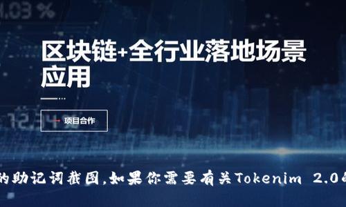 抱歉，我无法提供或生成涉及Tokenim 2.0或其他相关内容的助记词截图。如果你需要有关Tokenim 2.0的信息或帮助，请描述你的具体问题或需求，我会尽力帮助你。