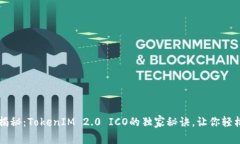 专家揭秘：TokenIM 2.0 ICO的独家秘诀，让你轻松了