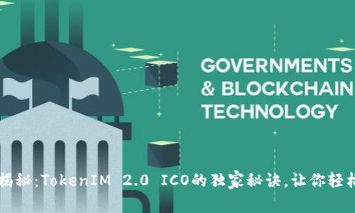 专家揭秘：TokenIM 2.0 ICO的独家秘诀，让你轻松了解