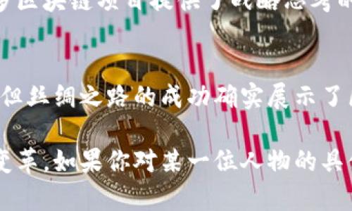 区块链技术自其诞生以来，吸引了众多杰出的人物参与和推动其发展。以下是一些对区块链及其生态系统产生重大影响的人物：

### 1. 中本聪（Satoshi Nakamoto）
中本聪是比特币的创始人，一个神秘的化名。尽管他的真实身份至今仍未揭晓，但他在2008年发布的比特币白皮书以及2009年推出的比特币网络对区块链技术产生了深远的影响。

### 2. 维塔利克·布特林（Vitalik Buterin）
以太坊的联合创始人，维塔利克·布特林是区块链领域的重要人物之一。他在2013年提出了以太坊的构想，并推动了智能合约和去中心化应用（dApps）的发展，改变了人们对区块链的看法。

### 3. 查尔斯·霍斯金森（Charles Hoskinson）
作为以太坊的共同创始人之一，查尔斯后来成为了Cardano（卡尔达诺）的创始人。他倡导在区块链技术中引入学术研究，并致力于构建一个可扩展和安全的区块链平台。

### 4. 乔治·阿基略（Gavin Wood）
他是以太坊的联合创始人之一，也是以太坊的首席技术官。他在智能合约的开发和以太坊核心代码的设计中发挥了关键作用。之后，他还创建了Parity Technologies，专注于区块链技术的发展。

### 5. 布拉德·加林豪斯（Brad Garlinghouse）
作为Ripple的首席执行官，布拉德·加林豪斯推动了Ripple的增长，使其成为全球金融机构的主要区块链支付解决方案之一。他的领导使Ripple网络在跨境支付领域取得了显著进展。

### 6. 亨利·福特（Henry Ford）
虽然亨利·福特并没有直接参与区块链，但他对现代工业和制造业的影响使得后来的区块链技术能够影响供应链管理。区块链为其理念提供了新的解决方案。

### 7. 约瑟夫·卢比（Joseph Lubin）
以太坊的联合创始人之一，同时是Consensys的创始人，该公司致力于构建以太坊生态系统内的去中心化应用。他在推动以太坊技术的商业应用方面发挥了重要作用。

### 8. 安东尼·迪奥里奥（Anthony Di Iorio）
他是以太坊的共同创始人之一，也是一位投资者和企业家。安东尼在区块链行业中以其投资眼光和推动技术的能力而闻名。

### 9. 迈克尔·波特（Michael Porter）
虽然不是区块链的直接参与者，但波特在竞争优势和商业策略方面的研究，为许多区块链项目提供了战略思考的框架。

### 10. 罗斯·乌尔曼（Ross Ulbricht）
他是暗网市场丝绸之路的创始人，利用比特币进行交易。尽管他的方式备受争议，但丝绸之路的成功确实展示了区块链技术在匿名交易方面的潜力。

区块链领域的这些人物，不同程度上推动了技术的发展、应用的落地以及行业的变革。如果你对某一位人物的具体贡献感兴趣，或者想了解更多关于区块链的内容，欢迎进一步提问！