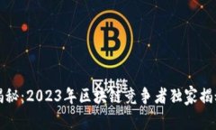 区块链专家揭秘：2023年区块链竞争者独家揭秘与
