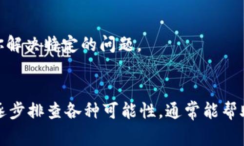 关于Tokenimuniswap无法使用的问题，首先我们要明确一些潜在的原因和解决方法。Tokenimuniswap是一个基于区块链技术的去中心化交易所（DEX），通常出现问题的原因可能包括网络问题、钱包设置、交易对流动性等。接下来，我会详细说明可能的原因以及相应的解决方案。

一、确认网络连接
首先，网络连接是使用任何在线服务的基础。请确保你的网络连接正常。如果你在使用Wi-Fi，尝试重新启动路由器。若你在用手机数据，检查信号是否良好。

二、检查浏览器和钱包设置
如果你通过浏览器访问Tokenimuniswap，确保你的浏览器是最新版本，并且没有插件影响正常使用。许多用户发现，广告拦截器或隐私保护工具可能会干扰DApp的正常运行。
此外，确认你的加密钱包（比如MetaMask）已正确连接到Tokenimuniswap。如果连接有问题，尝试断开，再重新连接，或检查钱包设置。

三、流动性和交易对问题
如果你试图进行的交易对流动性不足，可能会导致无法完成交易。在这种情况下，尝试更换交易对或查看其他市场情况。如果你选择的Token尚未在Tokenimuniswap上广泛交易，那么可能会遇到困难。

四、智能合约的版本和网络问题
Tokenimuniswap基于特定的区块链网络（如以太坊或Polygon），确认你选择的网络是对的。有时候，由于网络拥堵，交易可能会失败。你可以查看以太坊的网络状态，了解当前的Gas费用情况。

五、联系人客服支持
如果你尝试了上述方法仍无法解决问题，可以考虑联系Tokenimuniswap的客户支持团队。他们可以提供专家的意见，帮助你解决特定的问题。

总结
总而言之，Tokenimuniswap无法使用的原因可能是多方面的，包括网络问题、钱包设置、流动性不足等等。采取冷静的态度，逐步排查各种可能性，通常能帮助你找到解决方案。希望以上建议能对你有所帮助！如果有其他问题，欢迎随时提问。