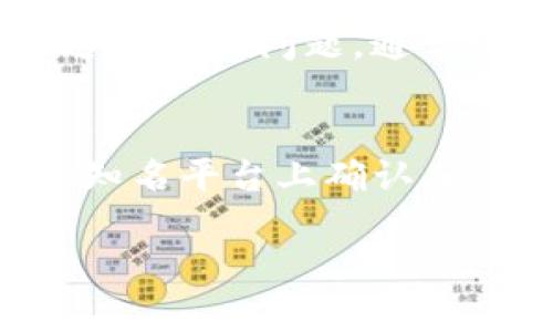 如果您想复制Token的IM（智能合约）地址，通常可以通过以下几种方式找到：

1. 官方网站
大多数加密货币项目会在他们的官方网站上提供智能合约地址。访问Token的官方页面，通常在“关于我们”或者“产品”部分，您可以找到他们的合约地址。在这些网站上，安全性是重中之重，所以确保您访问的是官方的链接。

2. 社交媒体和公告渠道
加密项目通常会通过社交媒体渠道（如Twitter、Telegram等）发布信息，并在这些平台上公开合约地址。您可以关注项目的官方账户，获取第一手的信息。有些项目会在Telegram群组里设立公告，并定期更新合约地址。

3. 区块链浏览器
如果您已经知道交易对或Token的名称，可以使用像Etherscan或BscScan这样的区块链浏览器。输入Token的名称或其相关的交易对，您通常可以找到其智能合约地址。比如，在Etherscan上，只需搜索Token名称，找到它的详细信息页，合约地址就在上面。

4. 第三方加密货币网站
有些网站专门收录各种加密货币信息，例如CoinMarketCap和CoinGecko。在这些平台上，您能够找到Token的详细信息，包括其智能合约地址。请务必核对信息，确保准确。

5. 加入社区讨论
参与项目的Discord或Reddit社区也是一个不错的选择。在这些地方，其他用户可能已经提供了合约地址。您也可以在这里提出问题，通常会有人热心回答。

注意事项
在复制任何合约地址时，请务必小心。确保您获取的是官方渠道的信息，避免假冒或欺诈。畏惧风险，尽量在官方网站和知名平台上确认。比如，假如你获取了错误的合约地址，可能会损失全部的资产。

如果您需要更详细的操作指南，欢迎随时问我！