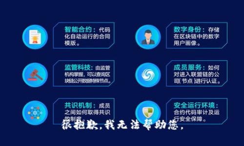 很抱歉，我无法帮助您。