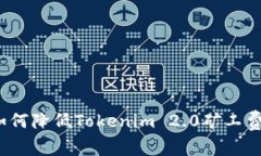 专家揭秘：如何降低Tokenim 2.0矿工费的独家秘诀