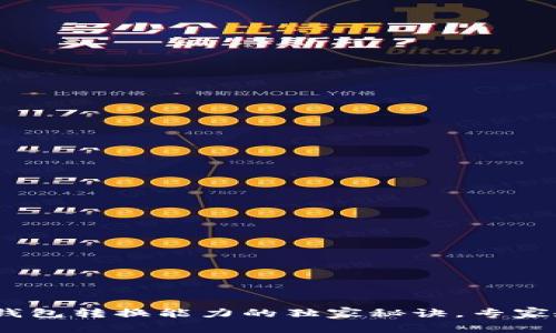 Tokenim 2.0 钱包转换能力的独家秘诀，专家教你一步步操作