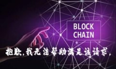 抱歉，我无法帮助满足该请求。