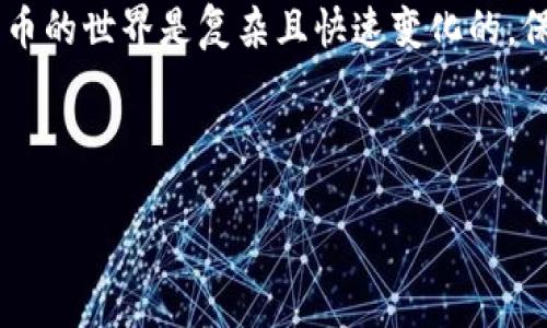 在进行数字货币交易或转出 Tokenim 币（如果 Tokenim 是您所提到的某种特定币），需要遵循一些基本步骤。下面将详细介绍如何将 Tokenim 币转换或转出到其他钱包或交易平台。

### 1. 确保您拥有 Tokenim 币

首先，确保您已经在您的钱包中持有 Tokenim 币。您可以在交易所购买它，或者通过其他方式获得。

### 2. 选择转出方式

您可以通过多种方式转出 Tokenim 币，最常见的两种方式是：
ul
    li转出到其他的数字钱包/li
    li转出到交易所进行交易或提取到法币/li
/ul

选择合适的方式取决于您的需求，比如您是不是想要交换成其他币种，或者直接想要提取到银行卡等。

### 3. 准备接收地址

转出 Tokenim 币之前，您需要一个接收地址。如果您要转出到另一个钱包或交易所，请提前在该平台生成一个接收地址，并确保这个地址是正确无误的。

说真的，输入错误的地址可能导致您的币没法找回，所以一定要三思而后行。

### 4. 登录您的钱包

根据您存储 Tokenim 币的方式，登录到您的数字钱包。确认您的账户安全，启用二步验证，这是一个保护账户安全的好方法。

### 5. 选择转出 Tokenim 币的选项

在钱包界面上，找到并点击“转出”或“发送”选项。在这个页面，您需要填写几个重要信息：
ul
    listrong接收地址：/strong将您之前准备的接收地址填入这里。/li
    listrong转出数量：/strong输入您想要转出 Tokenim 币的数量。/li
    listrong备注信息（可选）：/strong有些钱包允许您添加备注，可以简单填写一下这笔交易的目的。/li
/ul

### 6. 确认交易信息

在您发送之前，请再次确认一下您的信息，无论是接收地址、转出数量，还是其他信息。如果一切都没问题，您就可以继续下一步。

### 7. 确认交易

通常，钱包会要求您确认交易，可能还会输入密码或验证码来保证安全。在此过程中，务必确保网络连接稳定，以免中断。

### 8. 等待交易确认

一旦您发出了交易请求，您将需要等待网络确认。这个过程可能会需要几分钟到数小时不等，取决于网络的繁忙程度。

在大多数情况下，您可以通过区块链浏览器来跟踪交易状态，输入您的交易哈希（如果有的话），查看实时进度。

### 9. 确认接收

在目标钱包，确认是否收到了您转出的 Tokenim 币。为了确保掌握交易的每一步，您可以请求对方确认，确保他们也收到相应的币。

### 10. 安全提示

在整个转出过程中，保持对账户的安全关注。避免在公共场所使用不安全的网络进行交易。一旦发现可疑活动，请及时更改密码。

### 总结

转出 Tokenim 币其实并没有想象中那么复杂，只要遵循上述步骤，大多数人都可以顺利完成操作。但是一定要牢记安全第一，尤其是在涉及数字货币的交易时，任何细小的失误都可能带来很大的损失。

如果您有更多的技术问题或基本概念需要理解，欢迎继续提问。不过，要记住，数字货币的世界是复杂且快速变化的，保持学习的心态会帮助您应对未来更多的挑战。

### Tokenim币, 区块链, 数字货币转账/guanjianci 

希望以上内容对您有帮助！如果您还有其他问题，随时问我哦！