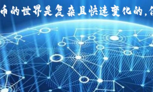 在进行数字货币交易或转出 Tokenim 币（如果 Tokenim 是您所提到的某种特定币），需要遵循一些基本步骤。下面将详细介绍如何将 Tokenim 币转换或转出到其他钱包或交易平台。

### 1. 确保您拥有 Tokenim 币

首先，确保您已经在您的钱包中持有 Tokenim 币。您可以在交易所购买它，或者通过其他方式获得。

### 2. 选择转出方式

您可以通过多种方式转出 Tokenim 币，最常见的两种方式是：
ul
    li转出到其他的数字钱包/li
    li转出到交易所进行交易或提取到法币/li
/ul

选择合适的方式取决于您的需求，比如您是不是想要交换成其他币种，或者直接想要提取到银行卡等。

### 3. 准备接收地址

转出 Tokenim 币之前，您需要一个接收地址。如果您要转出到另一个钱包或交易所，请提前在该平台生成一个接收地址，并确保这个地址是正确无误的。

说真的，输入错误的地址可能导致您的币没法找回，所以一定要三思而后行。

### 4. 登录您的钱包

根据您存储 Tokenim 币的方式，登录到您的数字钱包。确认您的账户安全，启用二步验证，这是一个保护账户安全的好方法。

### 5. 选择转出 Tokenim 币的选项

在钱包界面上，找到并点击“转出”或“发送”选项。在这个页面，您需要填写几个重要信息：
ul
    listrong接收地址：/strong将您之前准备的接收地址填入这里。/li
    listrong转出数量：/strong输入您想要转出 Tokenim 币的数量。/li
    listrong备注信息（可选）：/strong有些钱包允许您添加备注，可以简单填写一下这笔交易的目的。/li
/ul

### 6. 确认交易信息

在您发送之前，请再次确认一下您的信息，无论是接收地址、转出数量，还是其他信息。如果一切都没问题，您就可以继续下一步。

### 7. 确认交易

通常，钱包会要求您确认交易，可能还会输入密码或验证码来保证安全。在此过程中，务必确保网络连接稳定，以免中断。

### 8. 等待交易确认

一旦您发出了交易请求，您将需要等待网络确认。这个过程可能会需要几分钟到数小时不等，取决于网络的繁忙程度。

在大多数情况下，您可以通过区块链浏览器来跟踪交易状态，输入您的交易哈希（如果有的话），查看实时进度。

### 9. 确认接收

在目标钱包，确认是否收到了您转出的 Tokenim 币。为了确保掌握交易的每一步，您可以请求对方确认，确保他们也收到相应的币。

### 10. 安全提示

在整个转出过程中，保持对账户的安全关注。避免在公共场所使用不安全的网络进行交易。一旦发现可疑活动，请及时更改密码。

### 总结

转出 Tokenim 币其实并没有想象中那么复杂，只要遵循上述步骤，大多数人都可以顺利完成操作。但是一定要牢记安全第一，尤其是在涉及数字货币的交易时，任何细小的失误都可能带来很大的损失。

如果您有更多的技术问题或基本概念需要理解，欢迎继续提问。不过，要记住，数字货币的世界是复杂且快速变化的，保持学习的心态会帮助您应对未来更多的挑战。

### Tokenim币, 区块链, 数字货币转账/guanjianci 

希望以上内容对您有帮助！如果您还有其他问题，随时问我哦！