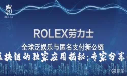 高伟达区块链的独家应用揭秘：专家分享全景解析