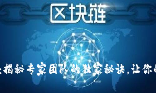 Tokenim 2.0：揭秘专家团队的独家秘诀，让你的投资更精准！