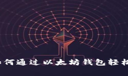 Tokenim独家揭秘：如何通过以太坊钱包轻松买入ETH的专家秘诀
