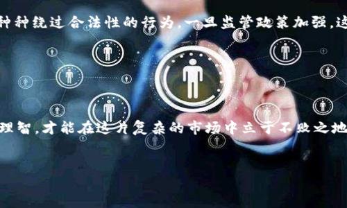 区块链行业虽然在技术背景上是相对新兴的，但由于它的热门程度和投资潜力，很多不法分子和不负责任的项目策划者也开始利用这一领域进行各种形式的“套路”。下面，我们就来详细探讨一下区块链行业可能存在的套路，以及如何识别并避免这些陷阱。

一、虚假项目与博眼球的营销策略

首先，我们要面对的是那些虚假项目的存在。说真的，互联网时代，信息量巨大，让很多人眼花缭乱。在区块链领域，一些团队会故意夸大项目的前景，甚至伪造团队成员的背景和资历，只为了吸引投资者。这样的项目往往没有实际的技术基础和产品，只是在利用空洞的口号和宣传吸引投资。

为了识别这些虚假项目，我们需要做好基本的功课。首先，查看团队成员的背景，了解他们的专业经历和过往项目；其次，关注项目的技术实现，如果一个项目没有公开的代码或者白皮书，这往往是个警号。另外，也可以寻求社区的意见，看看其他人的评价和反馈。

二、高额回报的诱惑与Ponzi骗局

说到投资，谁不想快速获利呢？区块链行业常见的一种套路就是用高额回报来吸引投资者。这种情况下，很多骗局会打着“保本”或“月徒头”的旗号，鼓励大家投资。不过，许多时候所谓的高回报都是建立在Ponzi骗局的基础上：后来的投资者的资金用于支付早期投资者的回报，使得前者看似盈利，实则是以此循环下去，最终必然崩溃。

避免这类骗局最重要的就是要保持冷静，特别是在遇到那些听上去过于美好的投资机会时，多问几个“为什么”。我们建议大家始终要对高回报保持怀疑态度，谨慎评估项目的实际盈利模式和风险。多问、多查，永远不会错。

三、空气币与无效代币

你是否听说过“空气币”？在区块链行业，对于那些根本没有实际用途或商业模式的代币，就被统称为空气币。它们大多数都是一夜之间推出，目的是为了吸引投资者的注意，再快速抛售离场。这些币通常没有实际的产品或基础，只是依靠泡沫吸引投资者。

为避免踩雷空气币，投资者应当深入了解代币的白皮书，看看它是否有实际的用途和商业价值。此外，建议关注项目是否有实际的应用场景、合作伙伴和良好的社区支持。一个透明、负责任的团队相信不会害怕给出详实的信息。

四、私募与券商的炒作

有些项目会在发布时，进行私募来吸引大额投资者，这似乎是一个很有吸引力的策略。然而，许多时候，这些私募的额度和参与者都是经过精心筛选的，只有少数“内鬼”能够成功获利。他们可能会在一开始就持有大部分代币，在发布后通过其他小投资者的热情炒作，提高币价，然后再借机抛售，大赚一笔，而大多数普通投资者却被套在高位。

想要避免这种情况，了解私募的透明度以及参与者的信息就显得尤为重要。招聘这个事情，相信大家都能理解，知人知面不知心。我们要学会从多方面了解项目动态，保证自己的利益不受损。

五、社区项目与营销洗脑

在区块链行业，社区的力量不容小觑。很多项目会号召用户加入社区（如Telegram、Discord等），并通过氛围营造潜移默化地影响投资者。然而，一些项目通过组织大量的社区活动，来提升项目本身的可信度，实际上这些活动并不成立，只是营销策略上的洗脑。

对此，我们应当保持清醒的头脑。参与社区活动的同时，不妨多保持独立的思考，了解事情的本质。同时，也可通过多个渠道交叉验证信息，以确保自己能够获得最真实的信息。

六、合规与法律风险

不可忽视的是，区块链行业的合规问题。不同国家对数字货币和区块链项目的监管政策各自不同，一些项目可能试图以最小的成本快速上线，做出种种绕过合法性的行为。一旦监管政策加强，这些项目可能面临停产、封停等后果，投资者的资金也很可能化为乌有。

为了避免合规风险，我们建议在投资前详细了解相关法律法规，确保参与的项目在法律框架内运营，尽量选择那些经过监管合规的项目或公司。

总结

区块链行业的套路并不少见，但只要我们能够保持警惕，增强自己的见识与判断，就能够有效避免这些陷阱。总之，勤于思考，善于调查，保持冷静和理智，才能在这片复杂的市场中立于不败之地。记住，投资有风险，入市需谨慎；不论是对待老牌项目，还是新兴事物，保持警惕不好吗？

区块链, 投资骗局, 虚假项目/guanjianci
区块链行业套路大揭秘：专家独家传授应对秘诀！