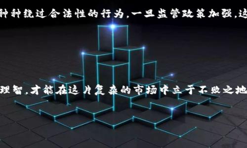 区块链行业虽然在技术背景上是相对新兴的，但由于它的热门程度和投资潜力，很多不法分子和不负责任的项目策划者也开始利用这一领域进行各种形式的“套路”。下面，我们就来详细探讨一下区块链行业可能存在的套路，以及如何识别并避免这些陷阱。

一、虚假项目与博眼球的营销策略

首先，我们要面对的是那些虚假项目的存在。说真的，互联网时代，信息量巨大，让很多人眼花缭乱。在区块链领域，一些团队会故意夸大项目的前景，甚至伪造团队成员的背景和资历，只为了吸引投资者。这样的项目往往没有实际的技术基础和产品，只是在利用空洞的口号和宣传吸引投资。

为了识别这些虚假项目，我们需要做好基本的功课。首先，查看团队成员的背景，了解他们的专业经历和过往项目；其次，关注项目的技术实现，如果一个项目没有公开的代码或者白皮书，这往往是个警号。另外，也可以寻求社区的意见，看看其他人的评价和反馈。

二、高额回报的诱惑与Ponzi骗局

说到投资，谁不想快速获利呢？区块链行业常见的一种套路就是用高额回报来吸引投资者。这种情况下，很多骗局会打着“保本”或“月徒头”的旗号，鼓励大家投资。不过，许多时候所谓的高回报都是建立在Ponzi骗局的基础上：后来的投资者的资金用于支付早期投资者的回报，使得前者看似盈利，实则是以此循环下去，最终必然崩溃。

避免这类骗局最重要的就是要保持冷静，特别是在遇到那些听上去过于美好的投资机会时，多问几个“为什么”。我们建议大家始终要对高回报保持怀疑态度，谨慎评估项目的实际盈利模式和风险。多问、多查，永远不会错。

三、空气币与无效代币

你是否听说过“空气币”？在区块链行业，对于那些根本没有实际用途或商业模式的代币，就被统称为空气币。它们大多数都是一夜之间推出，目的是为了吸引投资者的注意，再快速抛售离场。这些币通常没有实际的产品或基础，只是依靠泡沫吸引投资者。

为避免踩雷空气币，投资者应当深入了解代币的白皮书，看看它是否有实际的用途和商业价值。此外，建议关注项目是否有实际的应用场景、合作伙伴和良好的社区支持。一个透明、负责任的团队相信不会害怕给出详实的信息。

四、私募与券商的炒作

有些项目会在发布时，进行私募来吸引大额投资者，这似乎是一个很有吸引力的策略。然而，许多时候，这些私募的额度和参与者都是经过精心筛选的，只有少数“内鬼”能够成功获利。他们可能会在一开始就持有大部分代币，在发布后通过其他小投资者的热情炒作，提高币价，然后再借机抛售，大赚一笔，而大多数普通投资者却被套在高位。

想要避免这种情况，了解私募的透明度以及参与者的信息就显得尤为重要。招聘这个事情，相信大家都能理解，知人知面不知心。我们要学会从多方面了解项目动态，保证自己的利益不受损。

五、社区项目与营销洗脑

在区块链行业，社区的力量不容小觑。很多项目会号召用户加入社区（如Telegram、Discord等），并通过氛围营造潜移默化地影响投资者。然而，一些项目通过组织大量的社区活动，来提升项目本身的可信度，实际上这些活动并不成立，只是营销策略上的洗脑。

对此，我们应当保持清醒的头脑。参与社区活动的同时，不妨多保持独立的思考，了解事情的本质。同时，也可通过多个渠道交叉验证信息，以确保自己能够获得最真实的信息。

六、合规与法律风险

不可忽视的是，区块链行业的合规问题。不同国家对数字货币和区块链项目的监管政策各自不同，一些项目可能试图以最小的成本快速上线，做出种种绕过合法性的行为。一旦监管政策加强，这些项目可能面临停产、封停等后果，投资者的资金也很可能化为乌有。

为了避免合规风险，我们建议在投资前详细了解相关法律法规，确保参与的项目在法律框架内运营，尽量选择那些经过监管合规的项目或公司。

总结

区块链行业的套路并不少见，但只要我们能够保持警惕，增强自己的见识与判断，就能够有效避免这些陷阱。总之，勤于思考，善于调查，保持冷静和理智，才能在这片复杂的市场中立于不败之地。记住，投资有风险，入市需谨慎；不论是对待老牌项目，还是新兴事物，保持警惕不好吗？

区块链, 投资骗局, 虚假项目/guanjianci
区块链行业套路大揭秘：专家独家传授应对秘诀！