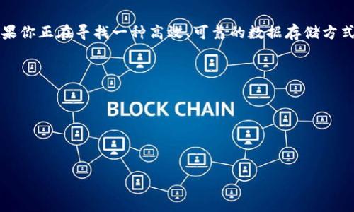 华为区块链存储方法详解

随着区块链技术的不断发展，越来越多的企业开始探索如何利用这种技术来增强数据的安全性和透明性。其中，华为作为全球领先的信息与通信技术（ICT）解决方案供应商，积极研发与应用区块链技术，尤其是在存储方法方面。说真的，区块链存储不仅仅是存储数据，它还涉及到如何高效、安全地管理和检索数据。接下来，我们就看看华为在这方面的方法有哪些，绝对有价值的独家信息，跟随我一起深入了解吧。

华为区块链存储的基本原理

首先，我们需要了解华为的区块链存储方法的基本原理。华为的区块链存储是基于分布式账本技术（DLT）来进行数据管理的。在传统的存储方式中，数据是集中存储在某一个服务器或者数据库中，这样的模式显然有很多局限性，比如数据隐私性差、易遭受攻击等。而区块链通过分布式的方式将数据块链式连接，确保了数据的不可篡改性和可追溯性。

具体来说，华为的区块链存储技术利用了以下几个关键元素：

ul
    li去中心化：数据不再依赖于单一的服务提供者，而是分散在多个节点上。/li
    li共识机制：通过多方协作确保数据的一致性与准确性。/li
    li加密技术：所有数据在传输和存储的过程都进行了加密，确保信息的安全。/li
/ul

华为区块链存储的方法

在具体的存储方法上，华为提供了多种方式。接下来，我们将逐一分析这些方法，以帮助大家更好理解。

h41. 数据链（Data Chain）/h4

数据链是华为区块链存储方法中非常重要的一个部分。它允许用户将数据按照时间顺序链式记录，每一笔数据的增加都需要全网共识。这种方式不仅保证了数据的安全性，也提升了数据的透明度，方便进行审计。

h42. 存证服务（Proof of Existence）/h4

存证服务是华为利用区块链技术确保数据不可篡改的重要方法。通过将数据哈希值存储在区块链上，华为能够为用户提供对其数据的存证服务。这种方式广泛应用于合同、知识产权等领域，可以有效防止数据被伪造或篡改。

h43. 数据共享平台（Shared Data Platform）/h4

华为还建立了一套数据共享平台，允许多方在区块链上共享数据。通过智能合约，参与者可以在确保隐私安全的前提下，共享自己拥有的数据。这种方式特别适合某些行业的协作，比如医疗、金融等，能够提升各方的合作效率。

h44. 存储体系结构（Storage Architecture）/h4

在存储体系结构方面，华为采用了一种层次化的存储方法。数据根据其重要性和访问频率被分为不同的层，然后按照需要进行存储。高频访问的数据存放在速度更快的存储媒介中，而低频访问的数据则可以存储在成本更低的媒介中。这样就能大幅提升存储效率，降低成本。

华为区块链存储的优势

那么，华为的区块链存储方法，有什么具体的优势呢？快来看看吧！

h41. 数据安全性强/h4

由于区块链的去中心化特性，用户的数据不再存放在单一的服务器中，这样可以降低因黑客攻击而产生的风险。此外，加密算法确保了数据在传输和存储过程中的安全，用户甚至可以随时进行数据审计，这在业务和法律层面都是极大的便利。

h42. 透明性和可追溯性/h4

在传统的数据存储中，各个数据存储的过程往往不透明，难以追溯。而华为的区块链存储方式通过链式结构记录每一个数据的生成、修改和访问情况，极大地提升了数据的透明性。这对于需要监管的行业，如金融行业，尤其重要。

h43. 降低运营成本/h4

说真的，使用区块链技术可以显著降低企业的运营成本。通过去中心化，企业不再需要自行维护复杂的数据中心和信息系统，相应的维护成本大幅度下降。而且华为的层次化存储方法也能够为企业提供更灵活的存储选择，最大化数据存储的效益。

华为区块链存储的应用场景

通过以上内容，我们对华为的区块链存储方法有了基本的了解。这种存储方法在实际中有哪些应用场景呢？这里给大家列出几个常见的应用实例。

h41. 金融服务/h4

华为的区块链存储技术在银行和金融服务领域得到了广泛的应用。金融数据的监管和可追溯性是非常重要的，而区块链的透明性能够很好的满足该需求，确保每一笔交易都有据可查。

h42. 医疗健康/h4

在医疗行业，患者的健康记录至关重要。华为的区块链存储方法可以帮助医院在保护病人隐私的同时，实现病历信息的共享，提高医疗资源的使用效率。

h43. 供应链管理/h4

如今，越来越多的公司开始关注供应链的透明化。华为的区块链存储不仅能够实现各个环节的数据共享，还有助于追踪产品的来源和流通过程，确保产品的真实性。

总结

总而言之，华为的区块链存储方法在许多方面展现出了出色的优势。无论是在数据安全性、透明性，还是在成本控制上，华为都通过先进的技术理念为各领域的企业提供了解决方案。如果你正在寻找一种高效、可靠的数据存储方式，华为的区块链存储绝对值得考虑。

参考文献

虽然我们这里并没有给出详细的参考文献，但如果你想进一步了解华为区块链存储的具体案例和技术细节，可以访问华为官方网站以及相关技术白皮书。

区块链存储, 华为, 数据安全/guanjianci

 通过以上内容，希望能帮助你更深入地理解华为区块链存储方法的魅力，未来，相信这种技术将会在更多领域得到应用，无疑将会大大提升数据管理的效率与安全性。 