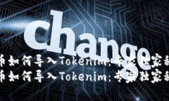 火币如何导入Tokenim：专家独家秘诀火币如何导入