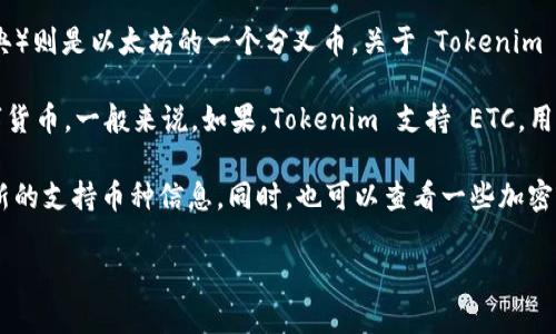 Tokenim 是一种可以用于交易和管理数字资产的平台，而 ETC（以太经典）则是以太坊的一个分叉币。关于 Tokenim 是否能支持 ETC，实际上这需要查看 Tokenim 平台的官方信息或公告。

很多加密货币交易平台会根据市场需求和用户反馈来决定支持哪些数字货币。一般来说，如果，Tokenim 支持 ETC，用户就可以在平台上进行交易、存储或其他相关操作。

建议你前往 Tokenim 的官方网站或查看他们的社交媒体页面，获取最新的支持币种信息。同时，也可以查看一些加密货币社区论坛，比如 Reddit 或 Twitter，看看其他用户的讨论和反馈。

如果你对 Tokenim 或 ETC 有更多具体问题，欢迎继续提问！
