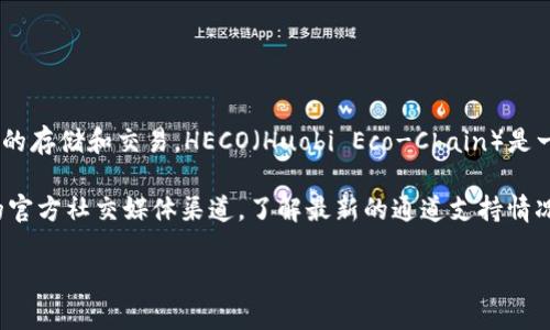 截至我最后更新的信息（2023年10月），TokenIm是一个多链钱包，旨在支持多种区块链资产的存储和交易。HECO（Huobi Eco-Chain）是一个基于以太坊的公链，旨在提供高效的去中心化金融服务。

关于TokenIm是否支持HECO通道，最好的方式是直接访问TokenIm的官方网站或查看他们的官方社交媒体渠道，了解最新的通道支持情况。由于区块链和加密货币领域变化较快，支持的链和通道可能会随着时间的推移而有所不同。

如果有其他相关问题或需要进一步的信息，欢迎提问！