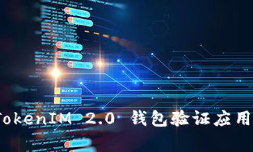 专家揭秘：TokenIM 2.0 钱包验证应用的独家秘诀