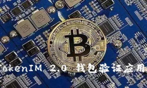 专家揭秘：TokenIM 2.0 钱包验证应用的独家秘诀
