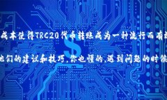 在Tokenim 2.0中进行TRC20转账的步骤相对简单，适合