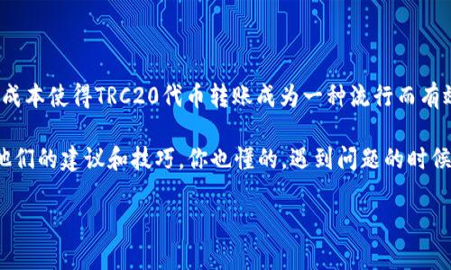 在Tokenim 2.0中进行TRC20转账的步骤相对简单，适合各类用户操作。接下来我将详细介绍如何在Tokenim 2.0中进行TRC20代币的转账，请注意确保你拥有足够的代币以及相关的私钥和密码，以保证转账的顺利进行。

一、什么是TRC20
TRC20是基于波场（Tron）网络的代币标准，类似于以太坊的ERC20标准。TRC20代币是运行在波场区块链上的智能合约，开发者可以使用TRC20标准来创建、管理和转移代币。TRC20代币因其快捷的交易速度和低廉的手续费而受到广泛欢迎。

二、准备工作
在开始转账之前，有几个准备步骤需要完成：
ul
    listrong安装Tokenim 2.0钱包：/strong确保你已经下载和安装了最新版本的Tokenim 2.0钱包，并创建了账户。/li
    listrong确保余额充足：/strong在转账之前，请确保你的钱包中有足够的TRC20代币用于转账，并留有一定数量的TRX（波场的原生代币）作为手续费。/li
    listrong获取接收地址：/strong确保你知道对方的TRC20代币接收地址，务必确认无误。/li
/ul

三、如何在Tokenim 2.0中进行TRC20转账
转账过程可以分为几个简单的步骤，让我们逐步来操作。

h41. 登录账户/h4
首先，打开Tokenim 2.0钱包，输入你的密码登录到账户。如果你使用的是生物识别技术，记得开启指纹或面部识别功能以更快访问。

h42. 查找TRC20代币/h4
登录后，你会看到钱包的主界面。在界面上，你可以找到“资产”或“余额”选项，点击进去，浏览你的所有代币资产。在这里，你可以找到你想要转账的TRC20代币。

h43. 发起转账/h4
选中目标TRC20代币后，点击“转账”选项。在弹出的转账框中，输入以下信息：
ul
    listrong接收地址：/strong在这里输入你要转账的TRC20代币的接收地址，确保输入无误，可以复制粘贴以避免出错。/li
    listrong转账数量：/strong输入你希望转账的代币数量，确保你的余额足够覆盖这笔转账。/li
    listrong备注信息（可选）：/strong如果你想给接收方留言，可以在备注栏填入内容。/li
/ul

h44. 确认转账/h4
输入信息后，仔细核对确保所有信息无误，然后点击“确认”按钮。系统将提示你再一次确认转账信息，包括手续费等。

h45. 输入密码确认/h4
为了安全起见，Tokenim 2.0会要求你输入钱包密码以完成转账。这是为了确保只有你本人能够进行更改或转账，保护你的资产安全。

h46. 查看转账状态/h4
转账发起后，你可以在交易记录中查看此交易的状态是否成功处理。通常，TRC20的转账速度非常快，几乎是即时到账的。

四、转账注意事项
在转账TRC20代币的过程中，有几点需要特别注意：
ul
    listrong确认地址：/strong再次强调，务必确认接收地址的准确性，一旦提交无法撤回。/li
    listrong手续费：/strong通常TRC20的手续费相对较低，但建议保留一些TRX余额以确保顺利转账。/li
    listrong交易时间：/strong虽然TRC20转账快速，但有可能在网络拥堵时出现延迟，如此时请耐心等待。/li
    listrong安全性：/strong切勿将私钥和密码透露给任何人，确保钱包安全至关重要。/li
/ul

五、总结
在Tokenim 2.0中进行TRC20转账是一个非常方便的过程，只需遵循上述步骤即可轻松完成交易。波场网络的高效性和低成本使得TRC20代币转账成为一种流行而有效的选择，无论是日常交易还是大型投资，都能很轻松地进行操作。希望这份指南能够帮助到你，有任何疑问欢迎随时询问！

当然，如果你在操作过程中遇到问题，也可以查看Tokenim 2.0的官方教程或社区论坛，那里有不少经验丰富的用户分享他们的建议和技巧。你也懂的，遇到问题的时候，社区的力量是很强大的。

这样，用户就可以顺利进行TRC20的转账操作了。如果未来还有其他相关问题，欢迎再次提问！