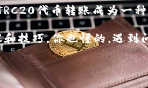 在Tokenim 2.0中进行TRC20转账的步骤相对简单，适合各类用户操作。接下来我将详细介绍如何在Tokenim 2.0中进行TRC20代币的转账，请注意确保你拥有足够的代币以及相关的私钥和密码，以保证转账的顺利进行。

一、什么是TRC20
TRC20是基于波场（Tron）网络的代币标准，类似于以太坊的ERC20标准。TRC20代币是运行在波场区块链上的智能合约，开发者可以使用TRC20标准来创建、管理和转移代币。TRC20代币因其快捷的交易速度和低廉的手续费而受到广泛欢迎。

二、准备工作
在开始转账之前，有几个准备步骤需要完成：
ul
    listrong安装Tokenim 2.0钱包：/strong确保你已经下载和安装了最新版本的Tokenim 2.0钱包，并创建了账户。/li
    listrong确保余额充足：/strong在转账之前，请确保你的钱包中有足够的TRC20代币用于转账，并留有一定数量的TRX（波场的原生代币）作为手续费。/li
    listrong获取接收地址：/strong确保你知道对方的TRC20代币接收地址，务必确认无误。/li
/ul

三、如何在Tokenim 2.0中进行TRC20转账
转账过程可以分为几个简单的步骤，让我们逐步来操作。

h41. 登录账户/h4
首先，打开Tokenim 2.0钱包，输入你的密码登录到账户。如果你使用的是生物识别技术，记得开启指纹或面部识别功能以更快访问。

h42. 查找TRC20代币/h4
登录后，你会看到钱包的主界面。在界面上，你可以找到“资产”或“余额”选项，点击进去，浏览你的所有代币资产。在这里，你可以找到你想要转账的TRC20代币。

h43. 发起转账/h4
选中目标TRC20代币后，点击“转账”选项。在弹出的转账框中，输入以下信息：
ul
    listrong接收地址：/strong在这里输入你要转账的TRC20代币的接收地址，确保输入无误，可以复制粘贴以避免出错。/li
    listrong转账数量：/strong输入你希望转账的代币数量，确保你的余额足够覆盖这笔转账。/li
    listrong备注信息（可选）：/strong如果你想给接收方留言，可以在备注栏填入内容。/li
/ul

h44. 确认转账/h4
输入信息后，仔细核对确保所有信息无误，然后点击“确认”按钮。系统将提示你再一次确认转账信息，包括手续费等。

h45. 输入密码确认/h4
为了安全起见，Tokenim 2.0会要求你输入钱包密码以完成转账。这是为了确保只有你本人能够进行更改或转账，保护你的资产安全。

h46. 查看转账状态/h4
转账发起后，你可以在交易记录中查看此交易的状态是否成功处理。通常，TRC20的转账速度非常快，几乎是即时到账的。

四、转账注意事项
在转账TRC20代币的过程中，有几点需要特别注意：
ul
    listrong确认地址：/strong再次强调，务必确认接收地址的准确性，一旦提交无法撤回。/li
    listrong手续费：/strong通常TRC20的手续费相对较低，但建议保留一些TRX余额以确保顺利转账。/li
    listrong交易时间：/strong虽然TRC20转账快速，但有可能在网络拥堵时出现延迟，如此时请耐心等待。/li
    listrong安全性：/strong切勿将私钥和密码透露给任何人，确保钱包安全至关重要。/li
/ul

五、总结
在Tokenim 2.0中进行TRC20转账是一个非常方便的过程，只需遵循上述步骤即可轻松完成交易。波场网络的高效性和低成本使得TRC20代币转账成为一种流行而有效的选择，无论是日常交易还是大型投资，都能很轻松地进行操作。希望这份指南能够帮助到你，有任何疑问欢迎随时询问！

当然，如果你在操作过程中遇到问题，也可以查看Tokenim 2.0的官方教程或社区论坛，那里有不少经验丰富的用户分享他们的建议和技巧。你也懂的，遇到问题的时候，社区的力量是很强大的。

这样，用户就可以顺利进行TRC20的转账操作了。如果未来还有其他相关问题，欢迎再次提问！