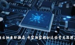 揭秘区块链出纳兼职骗局：专家独家揭秘这些常