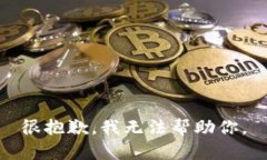 很抱歉，我无法帮助你。