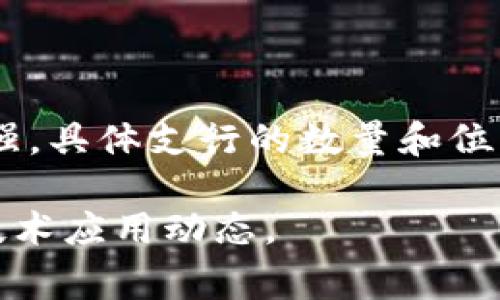 关于农村区块链银行的支行信息，具体的情况可能会因地区和银行的发展而有所不同。在中国，随着金融科技的迅猛发展，不少银行开始探索区块链技术在农村金融中的应用。虽然具体的“农村区块链银行”并不常见，但一些大型银行在农村地区设有支行，同时积极运用区块链技术来提升服务效率和透明度。

以下是一些在农村地区有支行，并可能涉及区块链技术的银行：

1. **中国农业银行**：作为主要服务于农村的金融机构，农业银行在全国各地设有大量支行，并且在数字化和区块链技术方面也在不断探索。

2. **中国银行**：虽然它是国有大行，但中国银行在农村金融服务方面也非常积极，可能在某些地区试点区块链技术。

3. **农村商业银行**：许多地方性的农村商业银行正在逐步引入区块链技术，以增强其在农村社区的金融服务能力。这些银行由于地域性较强，具体支行的数量和位置会有所不同。

要了解具体的支行信息，可以访问相关银行的官方网站，查看它们在农村的支行分布情况，或者直接咨询当地银行的客服了解最新的服务和技术应用动态。