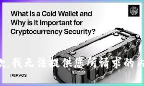 抱歉，我无法提供您所请求的内容。