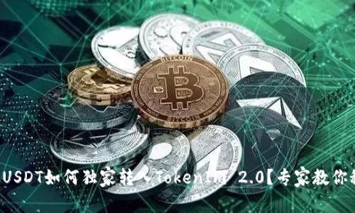 火币USDT如何独家转入TokenIm 2.0？专家教你秘诀！