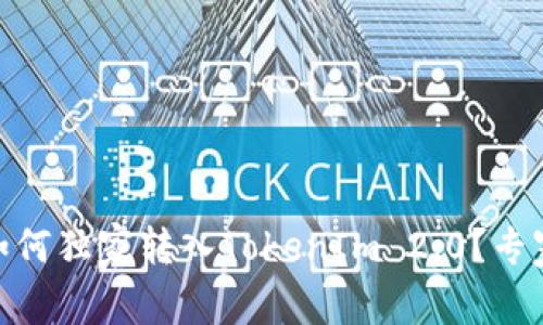 火币USDT如何独家转入TokenIm 2.0？专家教你秘诀！