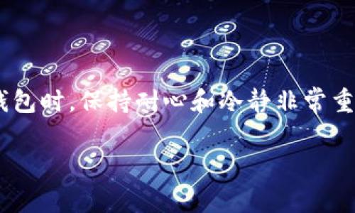 在使用Tokenim 2.0进行转账时，如果你遇到了“广播超时”的问题，这通常意味着转账请求未能及时在网络上被处理。这个问题可能由多种原因引起，包括网络问题、区块链拥堵或钱包设置等。下面我们将详细探讨可能的原因及解决方法。

一、广播超时的原因

首先，我们需要了解“广播超时”到底是什么意思。当你在Tokenim 2.0中发起转账请求时，该请求需被发送到区块链网络进行确认。如果网络繁忙或出现延迟，转账请求可能无法在规定时间内被接收处理，从而导致超时。

二、可能引起转账超时的因素

以下是一些可能导致转账广播超时的原因：

ul
    listrong区块链网络拥堵：/strong大多数区块链在某些时间高峰期会遇到网络拥堵，这时候，交易的确认时间可能会延长。/li
    listrong手续费设置过低：/strong如果你在发起转账时设置的手续费过低，网络矿工可能会优先处理那些手续费较高的交易。/li
    listrong钱包软件问题：/strongTokenim 2.0软件本身可能存在Bug，或者需要更新版本。/li
    listrong网络连接不良：/strong你的互联网连接可能出现问题，导致消息无法及时送达。/li
/ul

三、应对转账广播超时的解决方案

面对广播超时的问题，通常我们可以采取以下几种解决方案：

h41. 检查网络状态/h4
首先，确保你的设备连接到互联网，并且网络稳定。如果可能，尝试切换到其他网络（例如，从Wi-Fi切换到移动数据）以查看问题是否得到解决。

h42. 提高手续费/h4
当发起转账时，考虑添加适当的手续费。尤其在网络繁忙时，提高手续费可以增加交易被确认的可能性。

h43. 重启钱包应用/h4
有时候，简单地重启你的Tokenim 2.0应用程序就可以解决问题，刷新网络连接状态，重新发送你的转账请求。

h44. 等待一段时间/h4
如果当前网络确实十分拥堵，你可以稍等几分钟后再尝试进行转账。有时候，从繁忙峰期中恢复过来后，转账可能会更顺利。

h45. 检查更新/h4
确保你的Tokenim 2.0应用是最新版本。有时开发者会推送更新，以改善程序性能和解决已知问题。

h46. 联系技术支持/h4
如果以上方法均未能解决问题，建议你联系Tokenim的技术支持团队。他们可以提供专业的建议和帮助，甚至可能回复你关于当前网络状态的即时信息。

四、预防措施

为了减少将来再次遭遇广播超时的问题，这里有一些预防性措施你可以遵循：

ul
    listrong定期检查网络状态：/strong保持对区块链网络状态的了解，尤其在高峰时段前后。/li
    listrong合理设置手续费：/strong在发起交易时，保留适当的手续费以确保交易优先级。/li
    listrong保持应用更新：/strong确保Tokenim 2.0处于最新版本，能够最大程度修复Bug和性能。/li
    listrong了解常见问题：/strong关注社区论坛和用户反馈，学习常见的解决方案和应对策略。/li
/ul

五、总结

总的来说，“广播超时”虽然是一个比较常见的问题，但通过合适的方法，我们大多数情况下都能有效解决。在使用Tokenim 2.0或其他区块链钱包时，保持耐心和冷静非常重要，因为区块链技术本身就是分布式的，网络波动在所难免。希望这些信息对你在解决转账超时问题时有所帮助，让你的区块链体验更加顺畅！

如果你有任何其他问题或者需要进一步的帮助，欢迎随时提出，祝你在数字货币世界中交易顺利，心想事成！