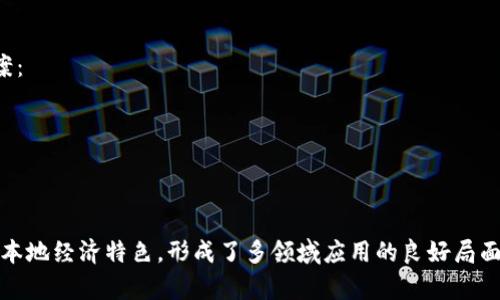 在江苏省，区块链技术的应用日益广泛，许多企业和机构正在积极探索这一领域。以下是一些在江苏区块链领域发展的重要产品和平台：

### 1. 江苏省Blockchain应用和服务平台
该平台是江苏省政府主导的项目，旨在促进区块链技术与实体经济的结合。主要产品包括：

- **数字身份认证**：通过区块链技术实现身份信息的安全存储和管理。
- **供应链金融服务**：利用区块链实现供应链金融业务的透明化和高效化。

### 2. 南京数字经济发展有限公司
该公司致力于推动南京地区数字经济的发展，其区块链产品包括：

- **数字资产交易平台**：为用户提供安全、高效的数字资产交易服务。
- **智慧合约应用**：帮助企业实现自动化的合同管理和执行。

### 3. 江苏良策区块链技术有限公司
这是一家专注于区块链技术基础设施和应用开发的公司，其产品包括：

- **区块链开发框架**：为开发者提供一个高效的开发工具，简化区块链应用的开发流程。
- **行业解决方案**：为不同行业（如金融、物流、医疗等）提供定制化的区块链应用解决方案。

### 4. 苏州区块链研究院
作为一个研究机构，苏州区块链研究院与多家企业合作研发区块链应用，主要产品有：

- **区块链金融服务平台**：提供小额贷款、众筹等金融服务，利用区块链技术确保交易安全。
- **数据共享与交换平台**：促进企业之间的数据流通和共享，提升数据的使用效率。

### 5. 江苏省网络安全技术研究中心
该中心通过区块链技术提升网络安全，其产品包括：

- **安全审计工具**：利用区块链技术对网络活动进行透明审计，增强安全性。
- **身份验证系统**：实现用户身份的去中心化验证，提升网络交易的安全性。

### 6. 绿色能源区块链平台
该平台专注于绿色能源领域，通过区块链技术提升能源交易的透明度和效率，主要产品有：

- **分布式能源交易系统**：促进消费者之间的能源交易。
- **碳排放管理工具**：帮助企业高效管理二氧化碳排放。

### 7. 文化艺术区块链平台
此类平台结合了文化艺术和区块链技术，为艺术作品的创作、交易和版权保护提供新的解决方案：

- **数字艺术作品交易平台**：为艺术家提供一个安全透明的交易平台。
- **版权管理系统**：帮助艺术作品确权，保护创作者的权益。

### 总结
江苏省的区块链产业正处于快速发展阶段，各类产品和服务层出不穷。以政府推动为背景，结合本地经济特色，形成了多领域应用的良好局面。随着技术的不断进步和市场需求的增加，预计未来将有更多创新性的区块链产品和服务问世。