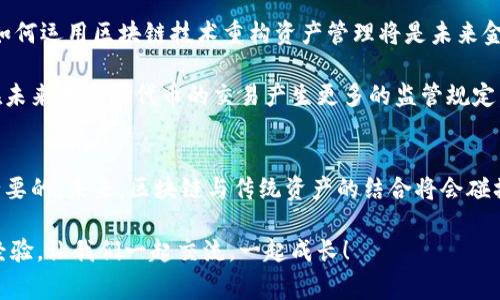 区块链实物代币：探索创新资产的独家秘诀

区块链, 实物代币, 资产管理/guanjianci

引言
在这数字化飞速发展的时代，区块链技术正在重塑我们的资产管理方式。说真的，许多人可能听说过比特币、以太坊等加密货币，但对于“实物代币”可能还不是很熟悉。实物代币是一种以区块链为基础，将实物资产数字化的创新形式，旨在提高透明度、流通性和安全性。今天，我们就来深入探讨一下什么是区块链实物代币，以及它们具体有哪些。

什么是区块链实物代币?
简单来说，区块链实物代币是指通过区块链技术将实物资产（如房地产、贵金属、艺术品等）进行代币化。这些代币不仅代表了资产本身的所有权，还能够通过智能合约来记录资产的交易和管理。其实，在某种程度上，这就是把传统资产搬到了数字时代，这样，不同的人可以更加方便地进行交易，不必再担心复杂的手续和中介费用。

实物代币的优势
这一块其实是很多人关心的问题。区块链实物代币的优势主要体现在以下几个方面：

h41. 提高流通性/h4
通过代币化，资产的流动性大大增强。比如，传统的房地产交易可能需要数月甚至数年的时间才能完成，而通过实物代币，几乎可以在几分钟内完成交易。这种速度对于急需资金的投资者来说，无疑是一种福音。

h42. 降低交易成本/h4
我们都知道，传统的资产交易通常需要中介机构的参与，这不仅增加了复杂度，也提升了交易成本。而通过区块链技术，智能合约能够自动执行交易，大大降低了相关费用。

h43. 增加透明度和安全性/h4
区块链的去中心化特性保证了信息的不可篡改，而且所有交易都是公开透明的。这种特性使得投资者能够清晰地看到资产的历史记录，进而提升了对市场的信任感。

有哪些著名的区块链实物代币项目?
那我们来聊聊目前市场上比较有影响力的实物代币项目吧。说真的，这里有几个你可能会感兴趣的名字：

h41. RealT/h4
RealT 是一个为房地产资产提供代币化解决方案的平台，让投资者能够用较少的资金投资到房地产市场。每个房产都有自己的代币，持有者可以分享租金收入和资产增值的收益。

h42. Myco/h4
Myco致力于将森林、农田等自然资源进行代币化。投资者可以通过购买代币来参与自然资源的保护与管理，同时也能够获得环保项目带来的经济收益。

h43. Cedex/h4
Cedex 是一个将贵金属（如黄金、白银等）代币化的交易平台。投资者可以方便地买卖贵金属，并且具备的流动性大大提升。此外，所有的贵金属都经过验证，保障了投资者的权益。

实物代币的应用场景
实物代币的应用场景非常广泛，下面我们就来看看一些具体的例子：

h41. 房地产投资/h4
房地产是最早被代币化的领域之一。通过实物代币，普通投资者也可以购买部分房产，而不必一次性支付高额的物业费用。这不仅降低了投资门槛，也提升了市场的流动性。

h42. 艺术品市场/h4
区块链为艺术品的Ownership（所有权）带来了新的可能性。艺术品代币化使得更多的人能够以相对较低的成本投资艺术作品，进而分享艺术品未来可能的增值。

h43. 农业产品/h4
在农业领域，实物代币可用于农产品的溯源，确保消费者能够追踪产品的来源与质量。同时，农民也能通过代币获取贷款和资助，推动生产发展。

未来的展望
区块链实物代币的未来无疑是光明的。随着技术的不断进步和市场的逐步接受，我们可以预见到，越来越多的实物资产将被数字化、代币化。说真的，如何运用区块链技术重构资产管理将是未来金融市场的重要课题。

在这个过程中，我们也不能忽视监管的问题。虽然区块链技术具有最大的透明性，但在某些情况下，合规依然是一个不可避免的难题。各国政府可能在未来对实物代币的交易产生更多的监管规定，这对市场也是一种挑战。

总结
总的来说，区块链实物代币为我们打开了经济的新局面，提升了资产的流通性、透明度和安全性。作为一个投资者，了解这些新兴的投资形式无疑是必要的。未来，区块链与传统资产的结合将会碰撞出更加多样化、创新化的火花，值得我们共同期待。

无论你是新手还是老手，希望这篇文章能够让你对区块链实物代币有更深入的理解。如果你对这一领域有着浓厚的兴趣，欢迎分享你自己的见解和经验，让我们一起交流，一起成长！