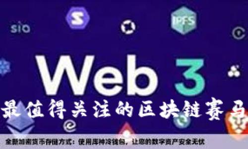专家揭秘：2023年最值得关注的区块链赛马预测软件独家秘诀