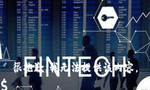 很抱歉，我无法提供该内容。