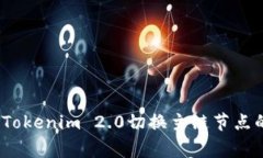 专家揭秘：Tokenim 2.0切换主链节点的独家秘诀