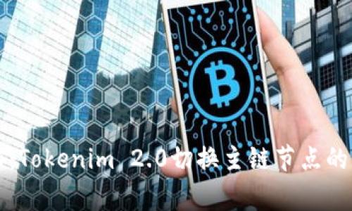 专家揭秘：Tokenim 2.0切换主链节点的独家秘诀