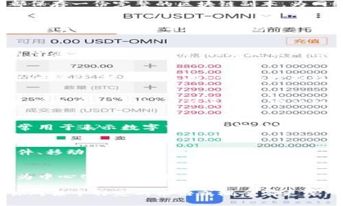区块链领域有很多专有名词和术语，它们在不同的上下文中可能有不同的含义。以下是一些主要的区块链相关名称和术语：

### 1. 区块链（Blockchain）
区块链是一种去中心化的分布式账本技术，其中数据以区块的形式存储，这些区块通过密码学技术相连，从而确保数据的安全和不可篡改。

### 2. 比特币（Bitcoin）
比特币是第一个也是最著名的加密货币，基于区块链技术的去中心化数字货币，旨在提供一种安全且匿名的交易方式。

### 3. 以太坊（Ethereum）
以太坊是一个去中心化的平台，允许开发者创建智能合约和去中心化应用程序（DApps）。以太币（ETH）是以太坊的本地加密货币。

### 4. 智能合约（Smart Contract）
智能合约是一种自动执行、可编程的合约，合同条款以代码形式写入区块链，当满足条件时自动执行，无需中介。

### 5. 去中心化金融（DeFi）
去中心化金融是指通过区块链技术来重构传统金融体系的金融服务，用户可以在没有中介（如银行）的情况下进行交易和借贷。

### 6. 代币（Token）
代币是在区块链上发行的数字资产，可以代表各种资产或权利，常用于ICO（首次代币发行）中。

### 7. 挖矿（Mining）
挖矿是指通过计算复杂的数学问题来确认、记录交易并添加到区块链上的过程，矿工通过这一过程获取加密货币作为奖励。

### 8. 节点（Node）
节点指的是连接到区块链网络的计算机，每个节点都保存一份完整的区块链副本，为网络的安全和稳定做出贡献。

### 9. 公链（Public Chain）
公链是任何人都可以参与、读取和写入的区块链，典型例子包括比特币和以太坊。

### 10. 私链（Private Chain）
私链是只允许特定用户参与和访问的区块链，通常用于企业内部的应用，具有更高的隐私性和控制性。

### 11. 联盟链（Consortium Chain）
联盟链是一种由多个组织共同维护的区块链，成员之间信任，对数据具有一定的控制权，适合业务合作。

### 12. 分叉（Fork）
分叉是指区块链协议发生变化时，分为两个或多个不同版本的过程，可能导致不同的链，比如比特币和比特币现金就是通过分叉产生的。

### 13. NFT（Non-Fungible Token）
非同质化代币是一种独特的数字资产，不能互换，通常用于表示数字艺术品、游戏道具等。

### 14. 钱包（Wallet）
钱包是存储和管理加密货币的工具，可以是硬件、软件、移动应用或纸质形式，用户通过钱包管理他们的数字资产。

### 15. 交易所（Exchange）
交易所是一个平台，允许用户买卖加密货币，主要分为中心化交易所（CEX）和去中心化交易所（DEX）。

以上是区块链领域中的一些主要名称和术语。如果你对某个特定的术语或概念有更深入的兴趣，欢迎详细询问！