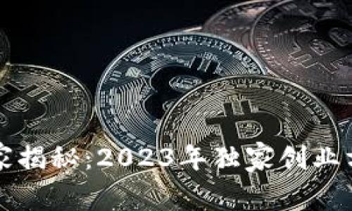 区块链创业专家揭秘：2023年独家创业方向与成功秘诀