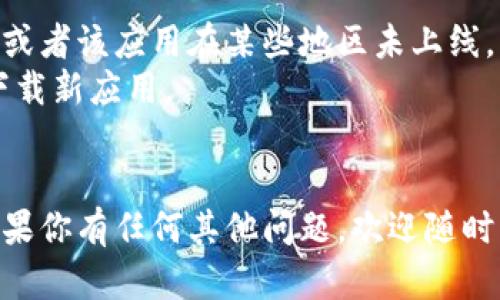 要在苹果手机上下载和使用Tokenim 2.0，你可以按照以下步骤进行：

### 步骤 1: 打开App Store
首先，从你的苹果手机主屏幕上找到并点击“App Store”图标。

### 步骤 2: 搜索Tokenim
在App Store的底部导航栏中，点击“搜索”选项。在搜索框中输入“Tokenim 2.0”，然后点击键盘上的“搜索”按钮。

### 步骤 3: 找到应用
在搜索结果中，找到“Tokenim 2.0”应用。确认开发者信息，以确保是官方版本。

### 步骤 4: 下载应用
点击下载按钮（通常是一个云朵带箭头的图标。如果你以前下载过这个应用，按钮可能是“打开”）。如果需要，输入你的Apple ID密码，或者使用Face ID/Touch ID进行验证。

### 步骤 5: 安装应用
下载完成后，应用会自动安装在你的手机上。你可以在主屏幕上找到“Tokenim 2.0”的图标。

### 步骤 6: 打开应用
点击“Tokenim 2.0”图标，按照应用内的提示进行设置和使用。

### 额外提示
- 如果你在App Store中找不到Tokenim 2.0，可能是因为地域限制，或者该应用在某些地区未上线。
- 确保你的iOS系统是最新版本，有时旧版本的系统可能会导致无法下载新应用。
- 如果你下载后遇到任何问题，请尝试重启手机，或者检查网络连接。

这样，你就可以在你的苹果手机上成功下载并使用Tokenim 2.0了。如果你有任何其他问题，欢迎随时询问！