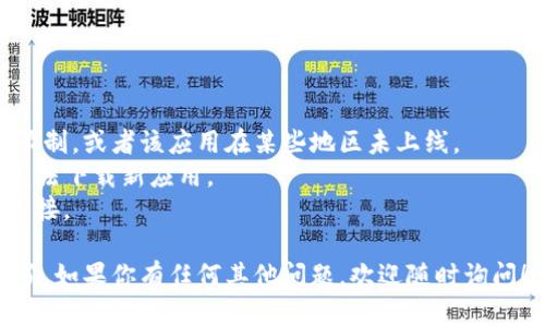 要在苹果手机上下载和使用Tokenim 2.0，你可以按照以下步骤进行：

### 步骤 1: 打开App Store
首先，从你的苹果手机主屏幕上找到并点击“App Store”图标。

### 步骤 2: 搜索Tokenim
在App Store的底部导航栏中，点击“搜索”选项。在搜索框中输入“Tokenim 2.0”，然后点击键盘上的“搜索”按钮。

### 步骤 3: 找到应用
在搜索结果中，找到“Tokenim 2.0”应用。确认开发者信息，以确保是官方版本。

### 步骤 4: 下载应用
点击下载按钮（通常是一个云朵带箭头的图标。如果你以前下载过这个应用，按钮可能是“打开”）。如果需要，输入你的Apple ID密码，或者使用Face ID/Touch ID进行验证。

### 步骤 5: 安装应用
下载完成后，应用会自动安装在你的手机上。你可以在主屏幕上找到“Tokenim 2.0”的图标。

### 步骤 6: 打开应用
点击“Tokenim 2.0”图标，按照应用内的提示进行设置和使用。

### 额外提示
- 如果你在App Store中找不到Tokenim 2.0，可能是因为地域限制，或者该应用在某些地区未上线。
- 确保你的iOS系统是最新版本，有时旧版本的系统可能会导致无法下载新应用。
- 如果你下载后遇到任何问题，请尝试重启手机，或者检查网络连接。

这样，你就可以在你的苹果手机上成功下载并使用Tokenim 2.0了。如果你有任何其他问题，欢迎随时询问！