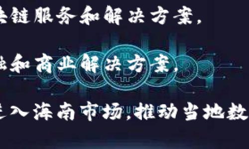 在海南，区块链技术得到了越来越多的应用和支持，尤其是在数字经济和金融科技领域。以下是一些在海南较为知名的区块链平台品牌：

1. **海航集团** - 海航集团积极布局区块链技术，推出了多个与物流、金融和健康相关的区块链项目。

2. **海南省数字经济发展局** - 海南省政府设立的机构，致力于推动数字经济的发展，包括区块链技术的应用和规范。

3. **海南链商** - 提供区块链技术服务，致力于为企业提供便捷的区块链应用解决方案。

4. **海南自贸区区块链研究院** - 该研究院专注于区块链的研发和应用，推动海南自贸区的创新发展。

5. **乐链科技** - 在海南设立的区块链技术公司，专注于提供各类区块链服务和解决方案。

6. **梦链科技** - 以区块链技术为核心，致力于为用户提供创新的金融和商业解决方案。

随着海南自贸区的政策利好，预计将会有越来越多的区块链平台和品牌进入海南市场，推动当地数字经济的发展。如果你需要更深入的了解某个品牌或平台，可以具体询问。