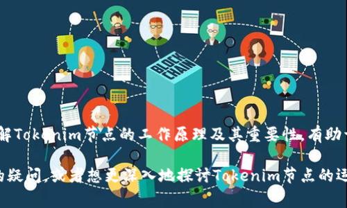 Tokenim节点是与区块链技术相关的一个概念，通常指的是参与区块链网络的节点（或称为节点）之一。这些节点的主要功能是维护和验证区块链的网络，从而确保其安全性和操作的有效性。下面将详细介绍Tokenim节点的作用及其在区块链生态系统中的重要性。

### Tokenim节点的基本概念

在区块链中，节点指的是参与网络的计算机或服务器，它们存储区块链的数据，维护网络的运行，并参与交易的验证与记录。在Tokenim网络中，这些节点确保数据的一致性和透明度。

### Tokenim节点的主要功能

1. 交易验证
每当用户在Tokenim网络中执行一次交易时，节点会对该交易进行验证。这包括检查交易的有效性、确认交易发起者是否拥有足够的资产等。通过这种方式，Tokenim节点确保了交易的真实性和安全性。

2. 数据存储
Tokenim节点负责存储区块链上的所有数据。每个节点都保存有完整的交易记录，这意味着即便某一个节点出现故障，整个网络仍然可以继续运行并保持数据的完整性。

3. 协议执行
Tokenim节点还用于执行区块链协议上的智能合约。智能合约是一种自我执行的合约，合约的条款以代码的形式写在区块链上，节点负责确保这些合约按照协议执行，从而实现自动化的交易和功能。

### Tokenim节点的分类

在Tokenim网络中，节点可以分为不同的类型，每种节点在网络中的角色和责任各不相同。

1. 全节点
全节点是指那些下载并验证整个区块链数据的节点。它们不仅可以验证交易，还能帮助其他节点同步数据，因此是网络中不可或缺的一部分。

2. 轻节点
轻节点只下载区块链中的部分数据，从而减轻存储的压力。它们依赖于全节点来获取所需的信息，非常适合资源有限的设备。

3. 挖矿节点
挖矿节点负责创建新的区块并将其添加到区块链中。通过复杂的数学计算，这些节点解决难题，获得奖励，同时维护网络的安全性。

### Tokenim节点的重要性

安全性
Tokenim节点通过分布式验证交易和存储数据来提高网络的安全性。即使某些节点遭受到攻击，其他节点仍然可以确保整体网络的正常运行。

去中心化
节点的分布布局使得整个Tokenim网络呈现出去中心化的特点。这意味着没有单一的控制方能够影响网络的正常运作，确保用户的资产和数据安全。

透明度
Tokenim网络中的每一笔交易都是公开透明的，任何节点都可以访问区块链中的交易记录。这种透明度增强了用户对平台的信任。

### Tokenim节点的技术挑战

1. 网络延迟
随着节点数量的增加，网络的延迟可能会增加，从而影响交易的处理速度。因此，如何网络架构是一个重要的技术挑战。

2. 节点维护
节点需要定期维护和更新，以保持其性能和安全性。对于普通用户来说，成为节点可能需要一定的技术知识。

### 结论

Tokenim节点在区块链网络中扮演着至关重要的角色，通过验证交易、存储数据、执行智能合约等功能，维护了整个网络的安全性和操作的有效性。了解Tokenim节点的工作原理及其重要性，有助于我们更好地把握区块链技术的发展与应用。随着区块链技术的演进，Tokenim节点的功能和作用将继续扩展，推动去中心化应用程序和平台的发展。

总的来说，不论是作为开发者还是用户，理解Tokenim节点的作用都能帮助我们更好地融入这个新的技术生态系统，抓住未来的机遇。如果你有相关的疑问，或者想更深入地探讨Tokenim节点的运作原理，欢迎随时与我交流！